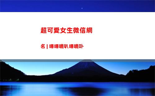 超可愛女生微信網名 | 嗶嗶嘀叭嗶嘀卟(微信可愛女生頭像)